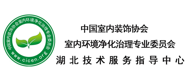 中国室内环境净化治理专业委员会湖北技术服务指导中心