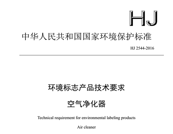 空气净化器环境标志产品技术要求HJ2544-2016