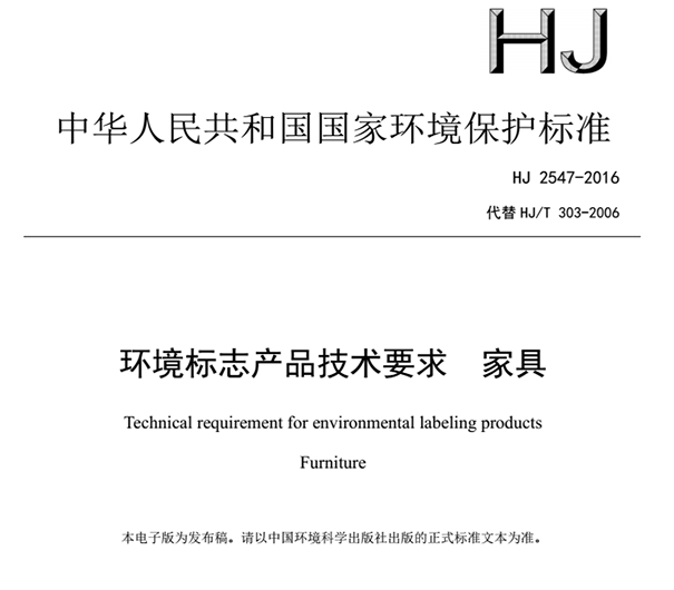家具环境标志产品技术要求HJ2547-2016