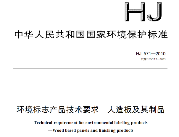 人造板及其制品环境标志产品技术要求HJ571-2010