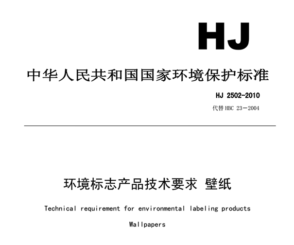 壁纸环境标志产品技术要求HJ2502-2010