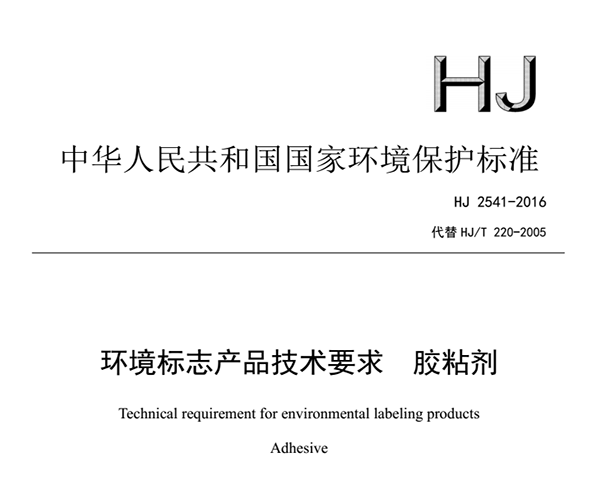 胶粘剂环境标志产品技术要求HJ2541-2016