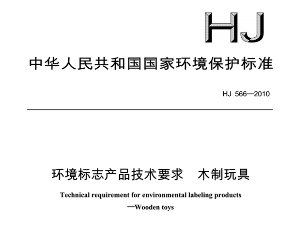 木质玩具环境标志产品技术要求HJ566-2010